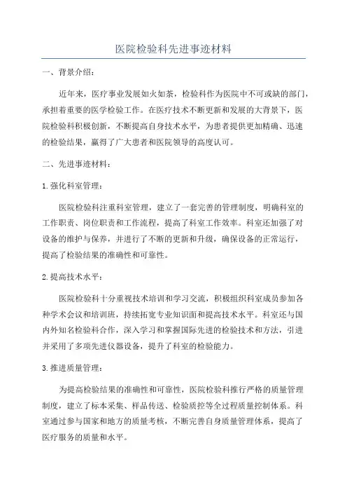 医院检验科先进事迹材料