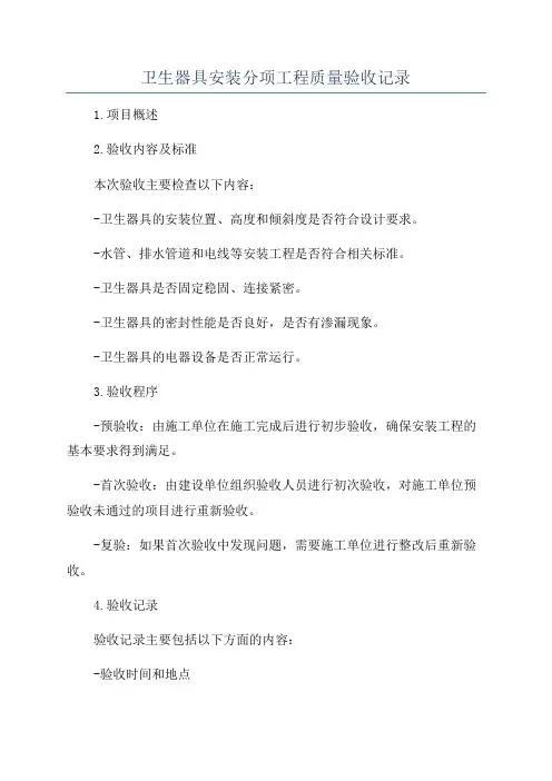 卫生器具安装分项工程质量验收记录