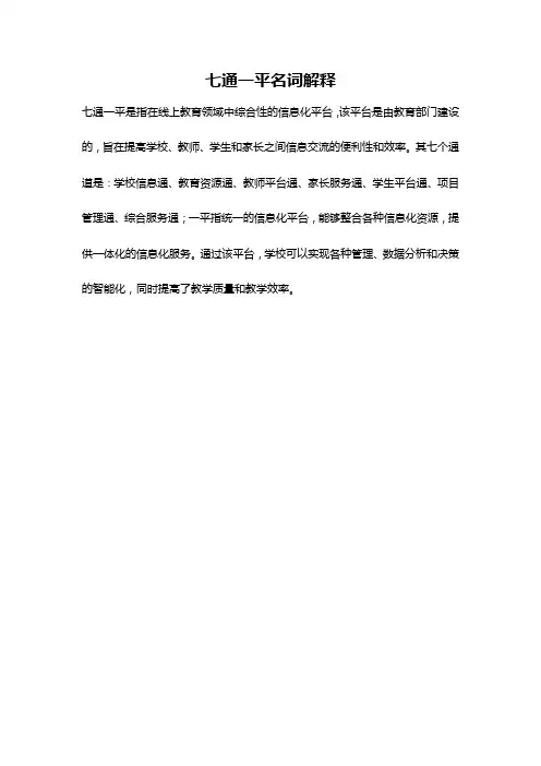 七通一平名词解释
