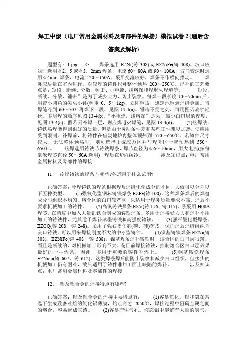 焊工中级(电厂常用金属材料及零部件的焊接)模拟试卷2(题后含答