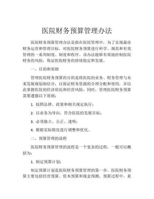 医院财务预算管理办法