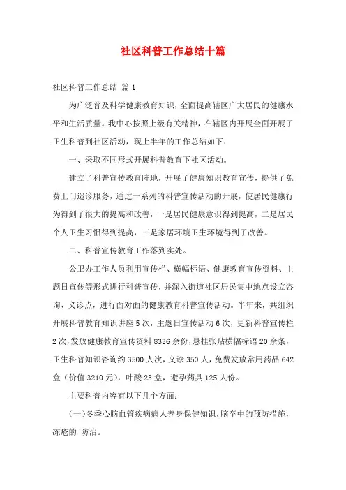 社区科普工作总结十篇