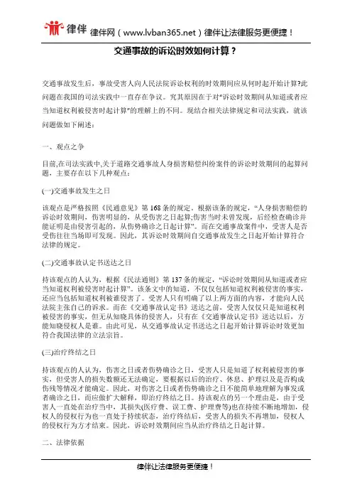 交通事故的诉讼时效如何计算？