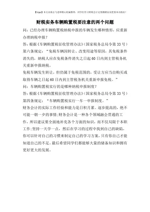 财税实务车辆购置税要注意的两个问题