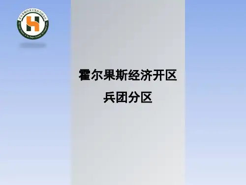 霍尔果斯经济开发区兵团分区(国家级)介绍 共17页PPT资料