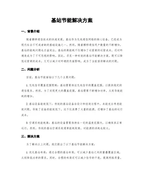 基站节能解决方案