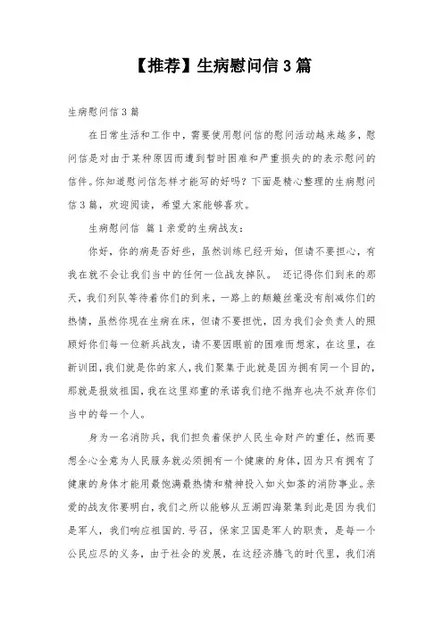 【推荐】生病慰问信3篇