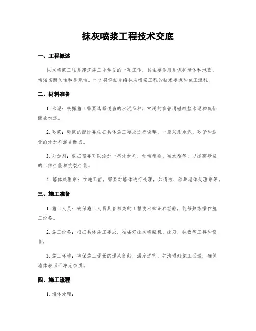 抹灰喷浆工程技术交底