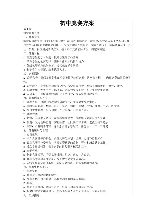 初中竞赛方案