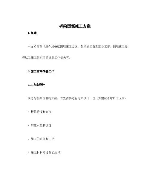 桥梁围堰施工方案