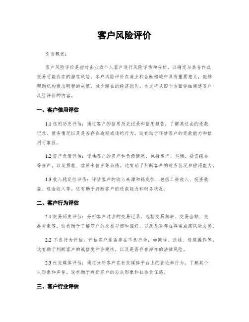 客户风险评价