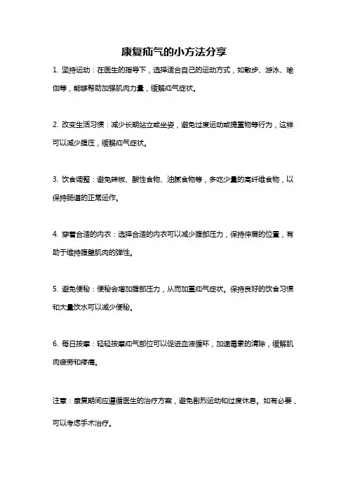 康复疝气的小方法分享