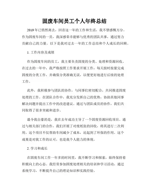 固废车间员工个人年终总结