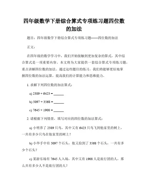四年级数学下册综合算式专项练习题四位数的加法