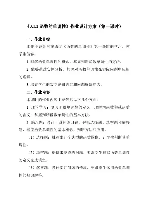 《3.1.2函数的单调性》作业设计方案-高中数学人教B版19必修第一册