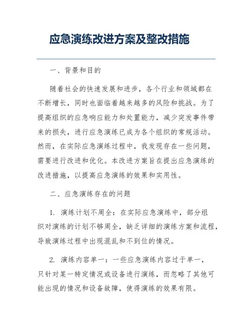 应急演练改进方案及整改措施