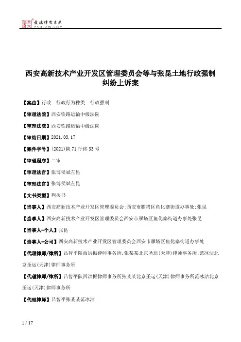 西安高新技术产业开发区管理委员会等与张昆土地行政强制纠纷上诉案