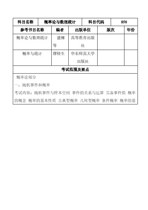 安徽农业大学850概率论与数理统计2021年考研专业课初试大纲