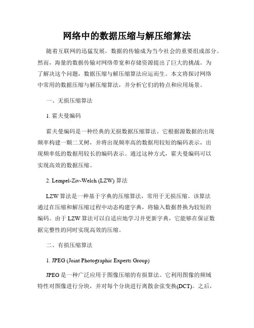 网络中的数据压缩与解压缩算法