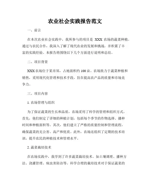 农业社会实践报告范文