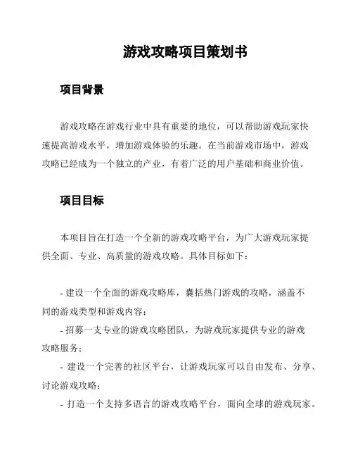 游戏攻略项目策划书