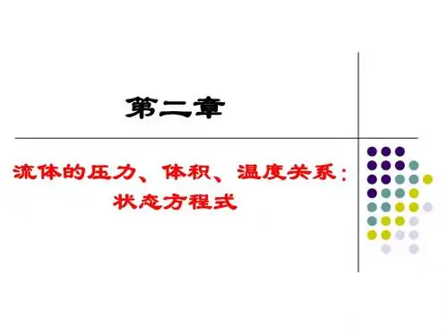 第2章  流体的PVT关系-状态方程式(3版)