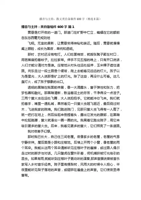 播音与主持：散文类自备稿件600字（精选8篇）