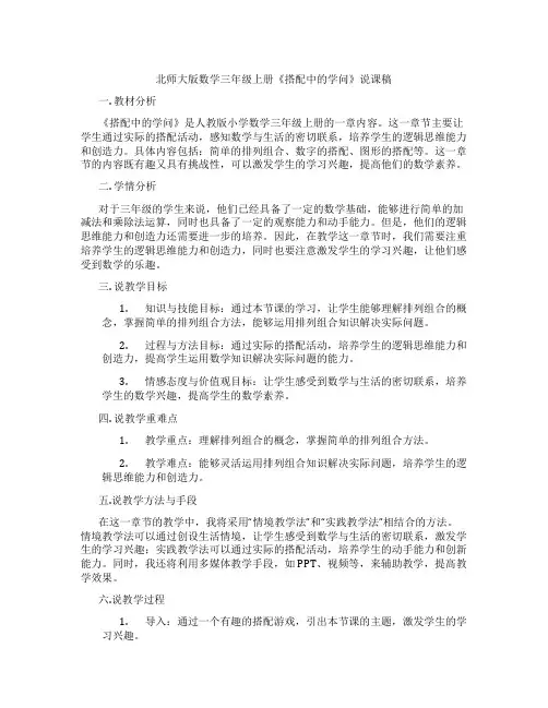 北师大版数学三年级上册《搭配中的学问》说课稿