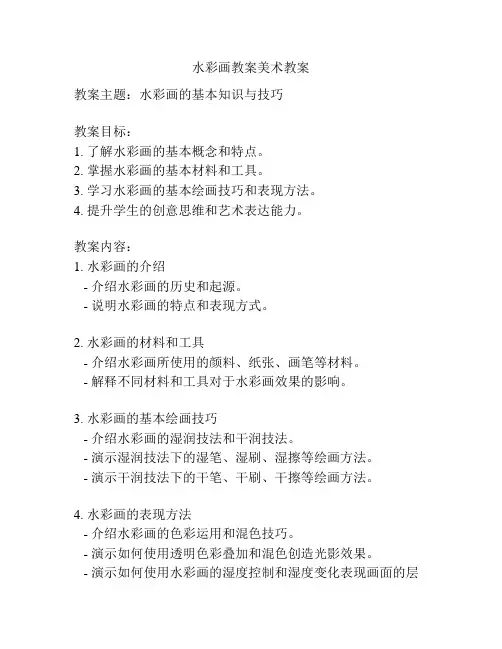 水彩画教案美术教案