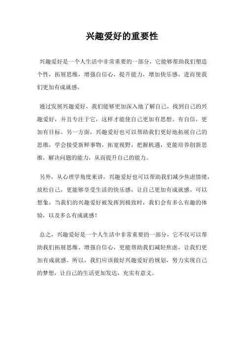 兴趣爱好的重要性