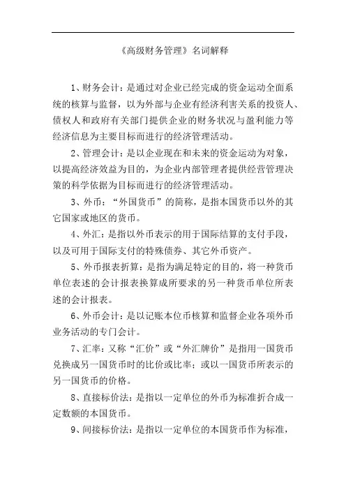 高级财务管理 名词解释