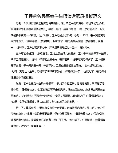 工程劳务民事案件律师谈话笔录模板范文