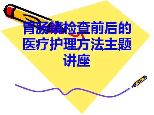 胃肠镜检查前后的医疗护理方法主题讲座PPT培训课件