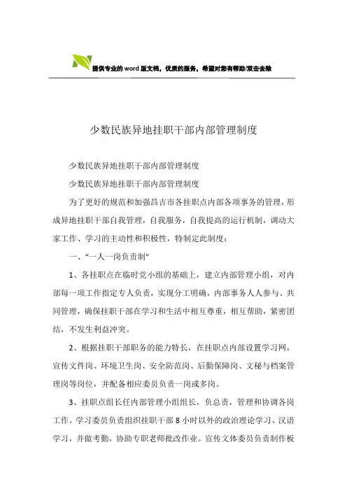 少数民族异地挂职干部内部管理制度