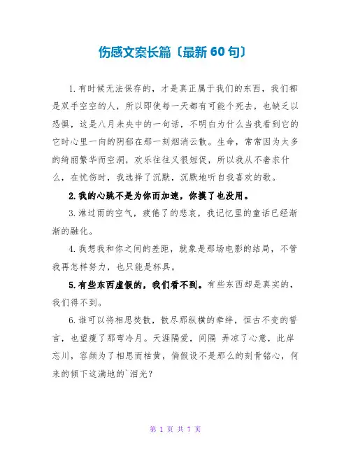 伤感文案长篇(最新60句)