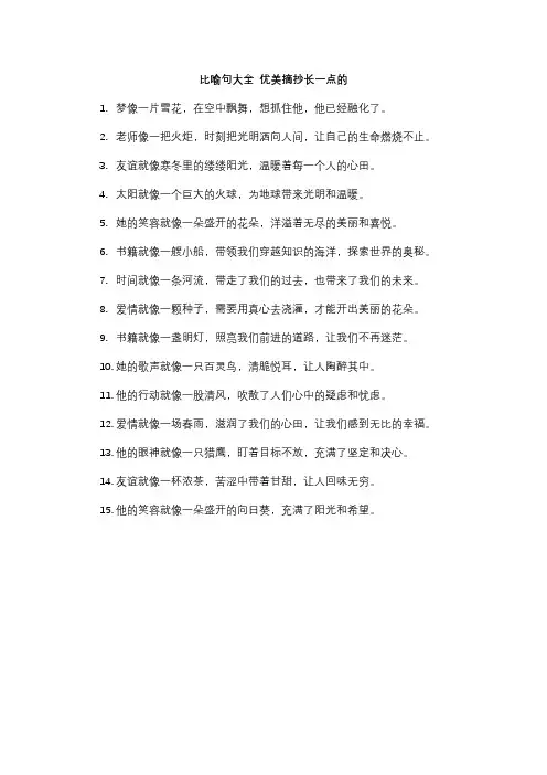 比喻句大全 优美摘抄长一点的