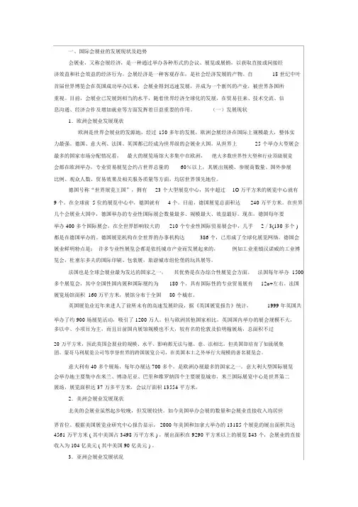 会展业的发展现状及趋势