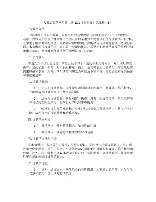 人教版数学八年级上册12.1《轴对称》说课稿(2)