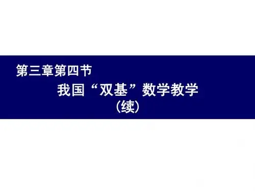 2-2第三章第四节 我国“双基”数学教学(含引例)