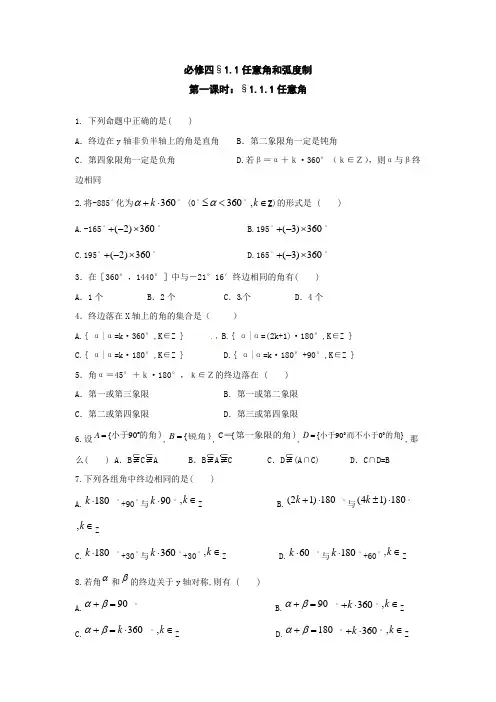 必修四 任意角和弧度制 课时练习 含答案