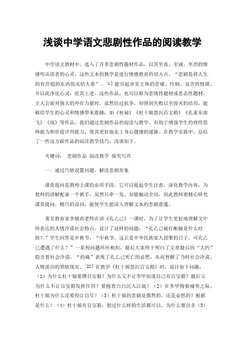 浅谈中学语文悲剧性作品的阅读教学