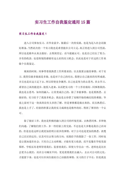 实习生工作自我鉴定通用15篇