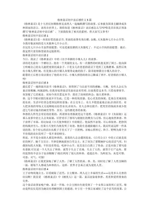 格林童话初中读后感作文5篇