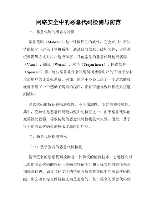 网络安全中的恶意代码检测与防范
