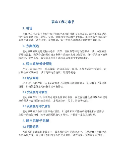 弱电工程方案书