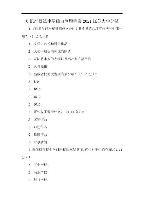 知识产权法律基础自测题答案2021江苏大学分站
