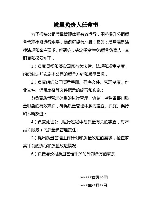 质量负责人任命书-通用版