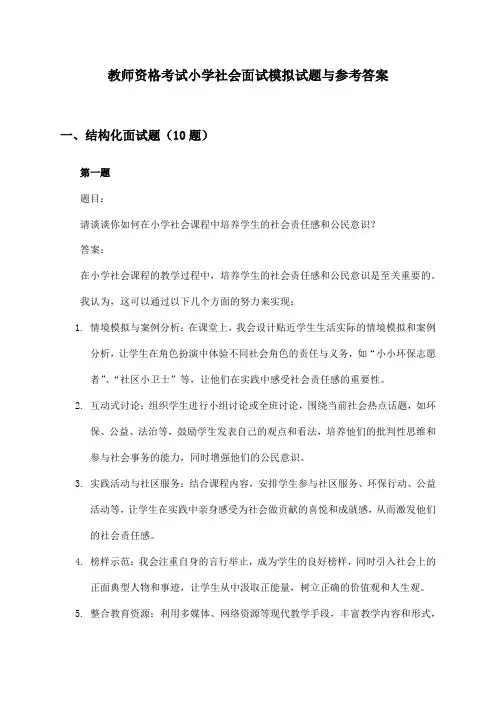 教师资格考试小学社会面试模拟试题与参考答案