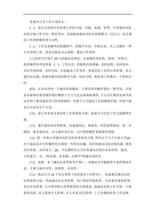 党委办公室工作计划五篇