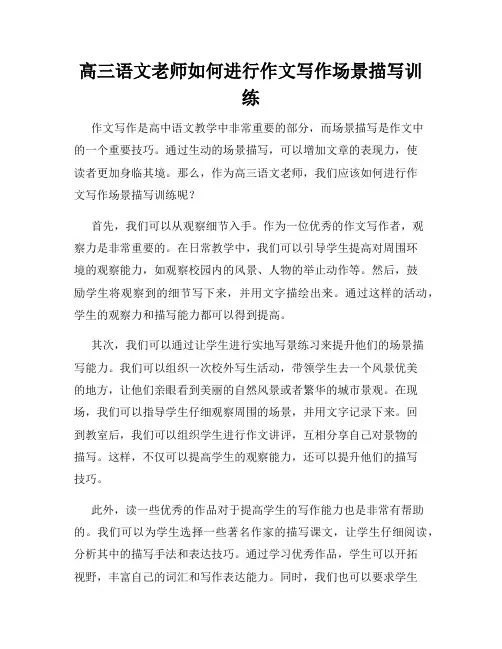 高三语文老师如何进行作文写作场景描写训练